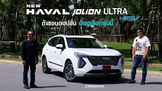 New Haval Jolion ULTRA HEV ถ้าชอบออปชั่น ต้องเลือกรุ่นนี้