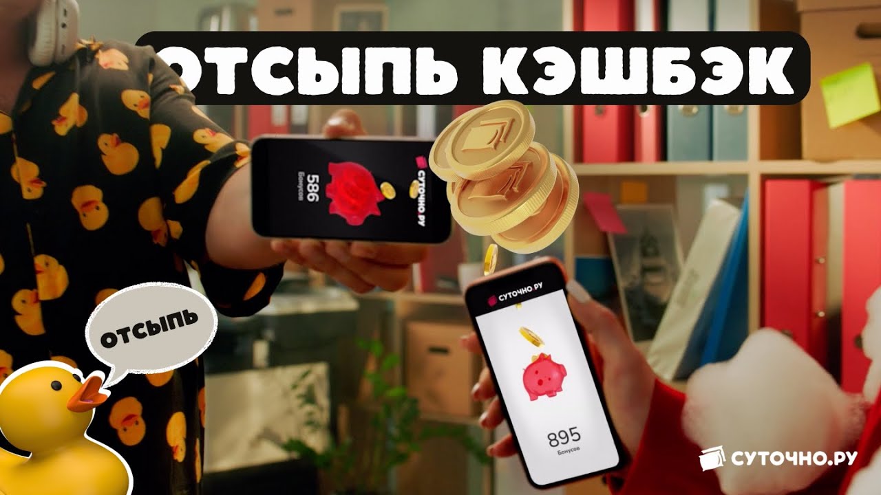 Отсыпь кэшбэк на Суточно.ру - YouTube