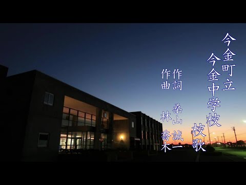 奏楽・校歌プロジェクト（今金町立今金中学校）＜奏楽 音楽の小部屋   ～いつでもどこでも音楽を！～   vol.349＞