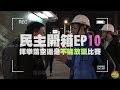 【呱吉】民主開箱EP10：揮拳落空還是不能放棄比賽