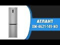 Холодильник Атлант ХМ-4621-149-ND