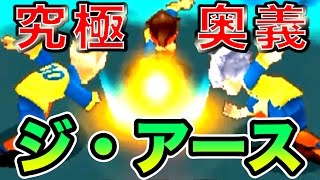 絶対に負けられない戦い！最終究極奥義 ジ・アースだ！！！『イナズマイレブン2』 #38【実況】