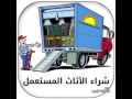 شراءاثاث مستعمل 60006110