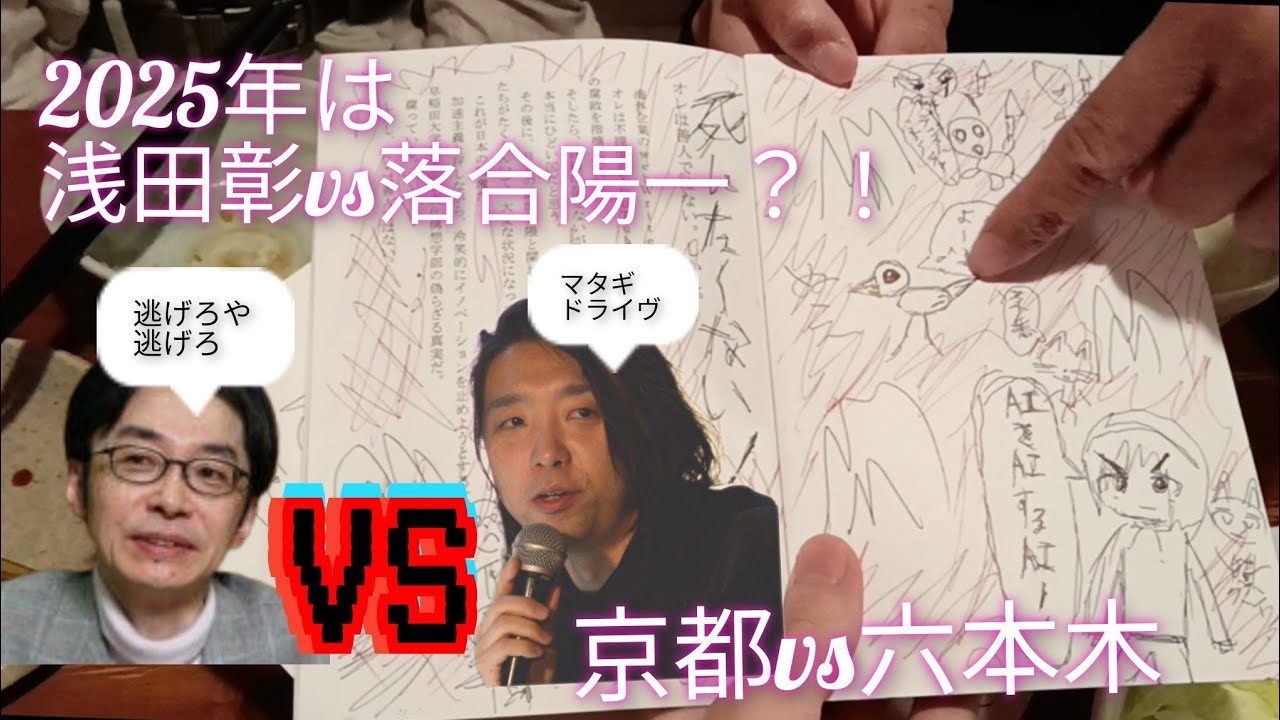 【戦争哲学】浅田彰vs落合陽一?!京都を巡る新たな未来予測を古田更一が解説【初田龍胡】【不謹慎系YouTuberのなりかた】【石丸市長 ...