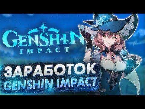 ЗАРАБОТОК НА GENSHIN IMPACT | ЗАРАБАТЫВАЙ ИГРАЯ В ГЕНШИН ИМПАКТ