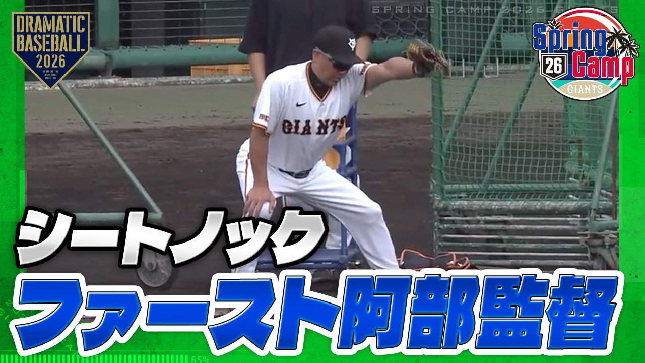 【春季キャンプ】シートノック〈リチャード・門脇・泉口〉ファースト阿部監督【巨人】