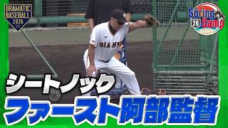 【春季キャンプ】シートノック〈リチャード・門脇・泉口〉ファースト阿部監督【巨人】