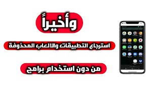 استرجاع التطبيقات التي تم حذفها بدون برنامج