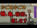 貴重情報・かごめかごめ[鶴と亀]の秘密を話します。・宇野正美講演会