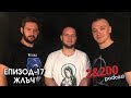 2&200podcast: ЖЛЪЧ (еп.17)