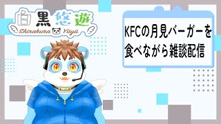 KFCの月見バーガーを食べながら雑談配信