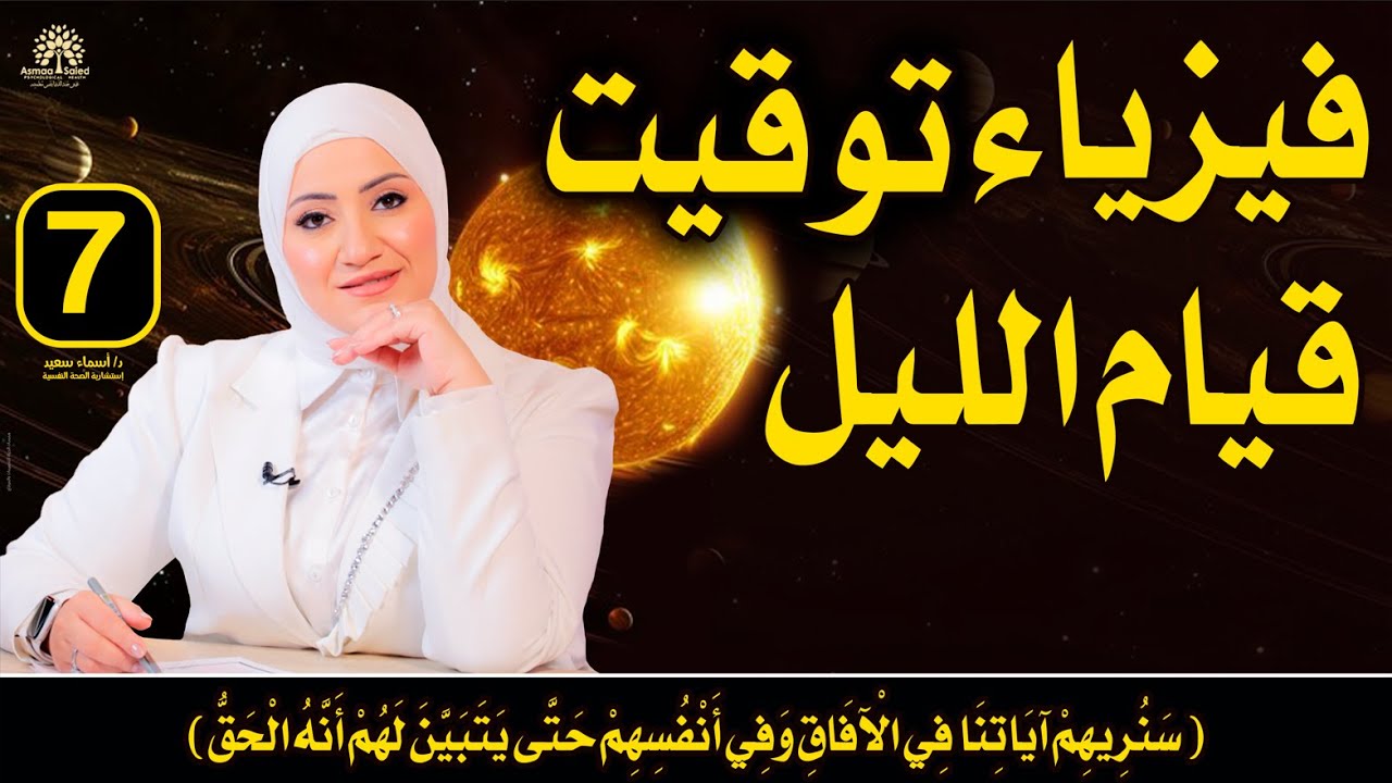 حلقة (7) كورس ابدأ منين ✅ رحلة العبادات والفيزياء | تأثير توقيت #قيام_الليل #للفلاح وتحقيق #المعجزات
