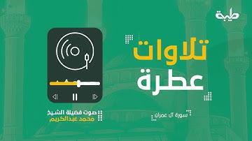 تلاوات عطرة | القارئ الشيخ محمد عبدالكريم | 06 رمضان