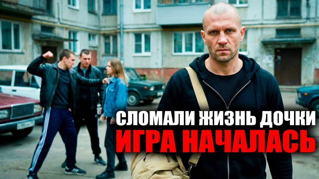 МАЖОРЫ изнасиловали его ДОЧЬ и купили СУДЬЮ. СМОТРЯЩИЙ отсидел 19 лет… Но он ВЕРНУЛСЯ.