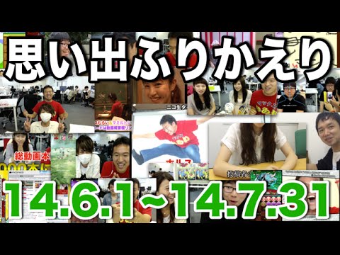 【1周年】いままでの動画振り返ってみた③「14年6月〜14年7月」