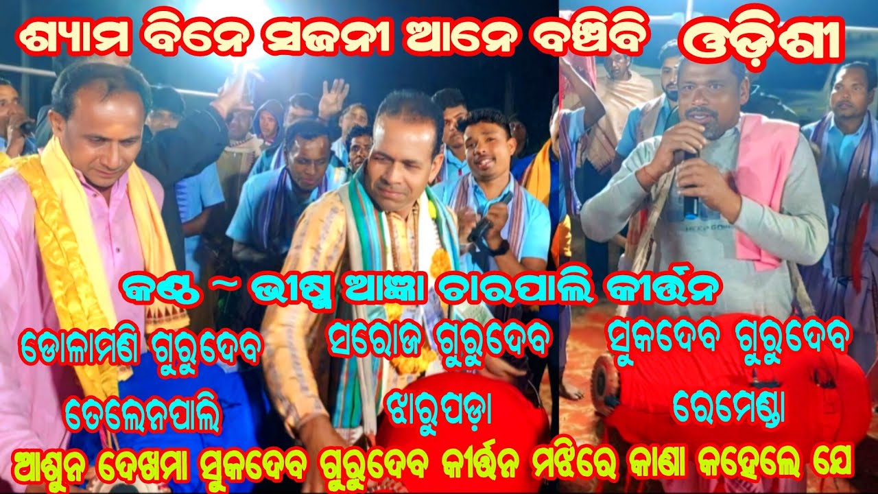 ଶ୍ୟାମ ବିନେ ସଯନୀ ଆନେ ବଞ୍ଚିବି ଓଡ଼ିଶୀ !! Charpali Kirtan Mandali