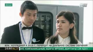 80% колледжей Казахстана к 2019 году перейдут на дуальную систему обучения 80% колледжей Казахстана к 2019 году перейдут на дуальную систему обучения