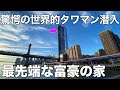 【これがワールドクラス】想像を遥かに超えた驚異の高級タワマンを内見！