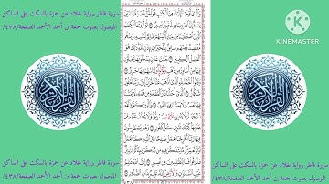 سورة فاطر برواية خلاد عن حمزة بالسكت على الساكن الموصول بصوت جمعة بن أحمد الأحمد الصفحة/٤٣٨/