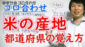 中学社会 ゴロ合わせで覚えよう 中学社会 ゴロ合わせで覚えよう