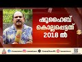 ഷുഹൈബ് വധക്കേസ്; എട്ട് വർഷങ്ങൾക്ക് ശേഷം വിചാരണ തുടങ്ങുന്നു | Shuhaib murder case | CPM | Kannur