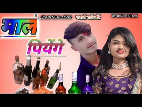 माल पियेंगे हम तो माल पियेंगे मगरी कर भाटी  मे दारु पियेंगे new सोंग