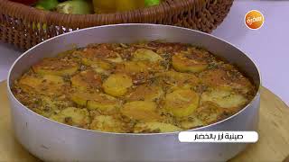 صينية أرز بالخضار | نجلاء الشرشابي