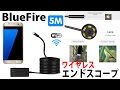 暗所・狭所の確認に！BlueFire ワイヤレス エンドスコープ レビュー
