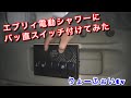 【エブリィ#02】車載シャワーにギャングスイッチ搭載　常時電源　バッ直