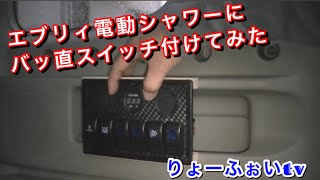 【エブリィ#02】車載シャワーにギャングスイッチ搭載　常時電源　バッ直