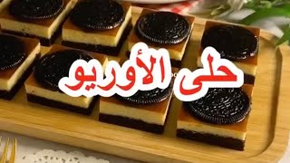 حلى الأوريو سريع ولذيذ للزيارات المفاجئه ?