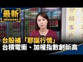 台灣股市創新高