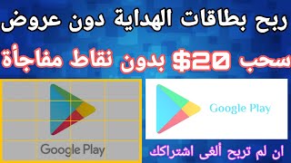 والله العظيم بدون نقاط سحب بطاقة 20$ سيشحن  مجانا الجميع ربح بطاقات كوكل بلي مشحونة كل ساعة