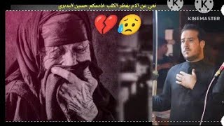 يمه الحنينه شلون ننساج?|حسين البديري