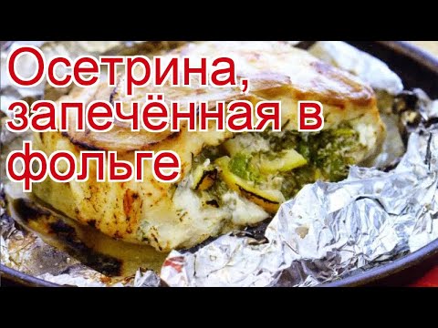 Рецепты из осетра - как приготовить осетра пошаговый рецепт - Осетрина, запечённая в фольге