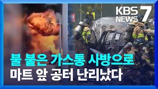 불 붙은 가스통 5,600개 폭발 …주차된 차량 10대 불타 뼈대만 / KBS  2024.05.31.