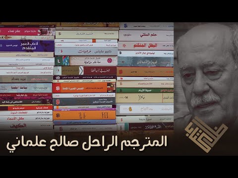 المترجم الراحل صالح علماني