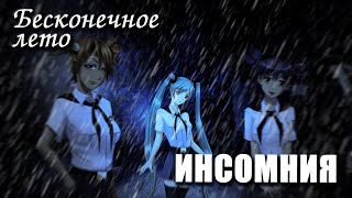 Бесконечное лето «ИНСОМНИЯ» (лучший мод)/ Everlasting Summer мод