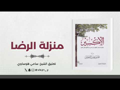 منزلة الرضا 1 سامي هوساوي 
