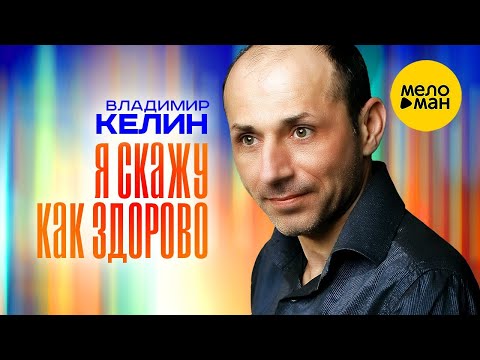 Владимир Келин – Я скажу как здорово  (Official Video 2023)