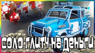 GTA Online на PS4 и XB1: Соло Глитч на Деньги (Патч 1.48) GTA Online на PS4 и XB1: Соло Глитч на Деньги (Патч 1.48)