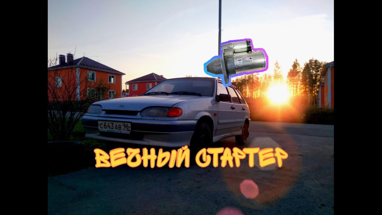 Ваз 2114 решение проблемы со стартером!!!Вечный стартер!!!Реле стартера ...