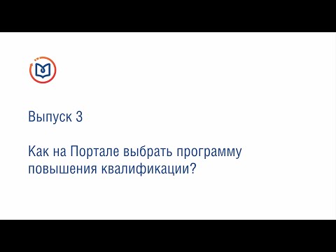 Выпуск 3. Как на Портале выбрать программу повышения квалификации?