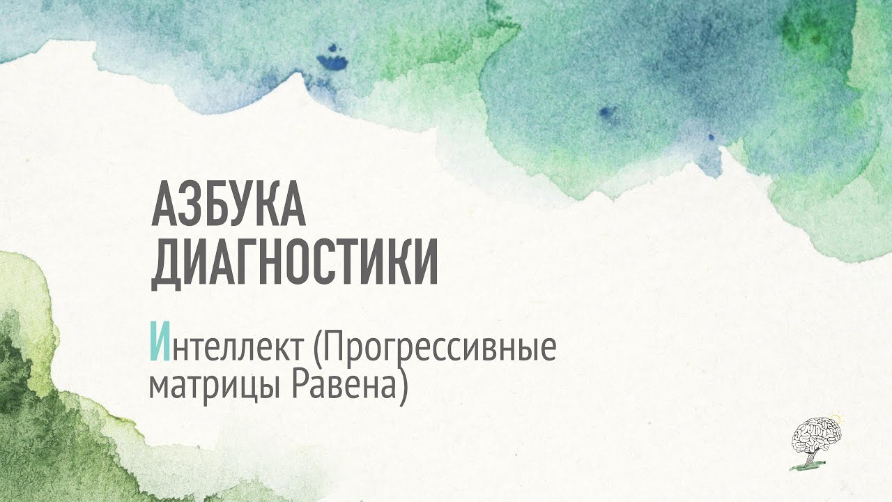 Интеллект  (тест Равена). Рассказывает Виктория Ефимова