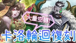 掌管一切的血之領主 卡洛輪迴 【黛玉隊】「群魔首魁·卡洛」神魔之塔 輪迴 x 醉夢傾城