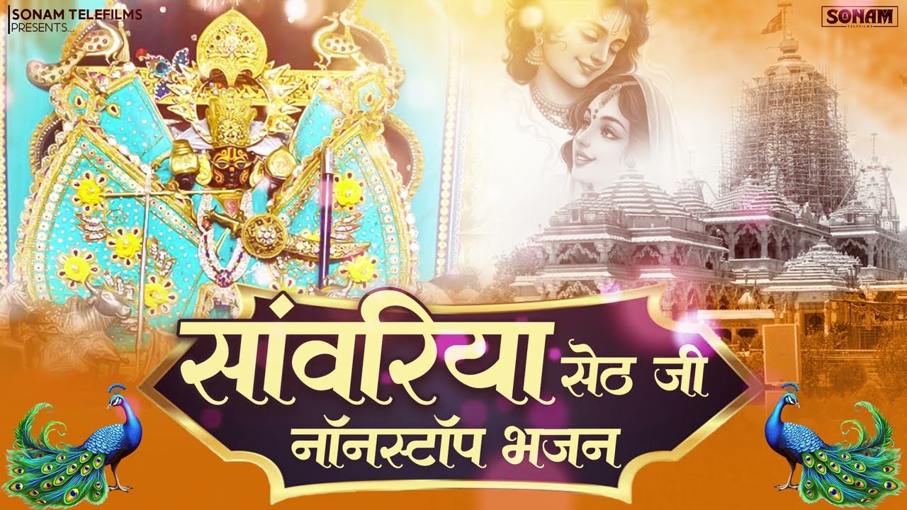 Top Trending साँवरिया सेठ भजन 2026 | लगातार भक्तिमय भजन | Prakash Mali | #sanwariyasethsong