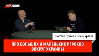 Семен Уралов - Про больших и маленьких игроков вокруг Украины (Украинская трагедия, С2.С5)