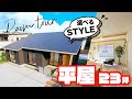 【選べるスタイル】23坪のコンパクトな平屋｜夫婦二人暮らし｜間取り｜ウッドボックス【クローバーハウス】