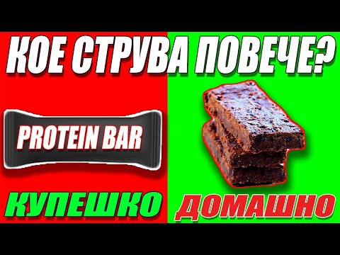 ГОТВИМ ПРОТЕИНОВИ БАРОВЕ ЗА 5 МИНУТИ | ПОЛЕЗНА СРЕЩУ ВРЕДНА ХРАНА №5