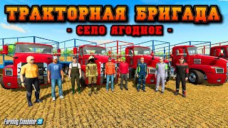 Тракторная Бригада - Лучший Колхоз В Районе Farming Simulator 22 Ягодное #13  🅻🅸🆅🅴